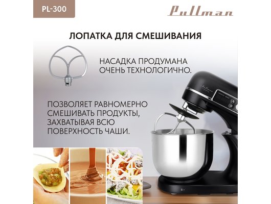 Миксер PULLMAN PL-300